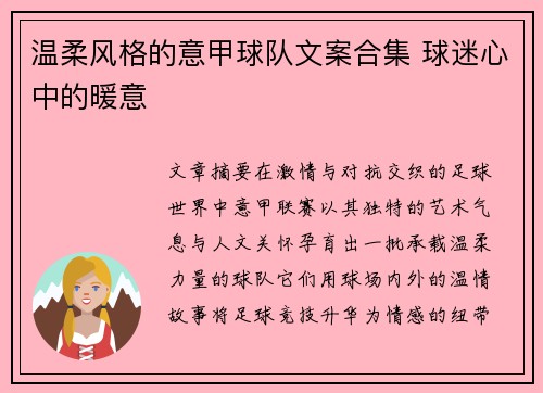 温柔风格的意甲球队文案合集 球迷心中的暖意
