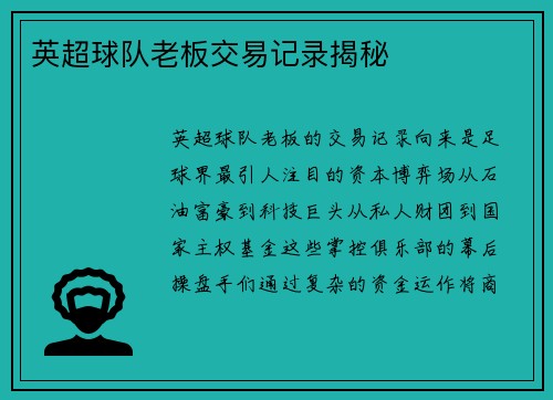 英超球队老板交易记录揭秘