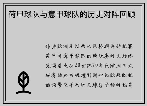 荷甲球队与意甲球队的历史对阵回顾