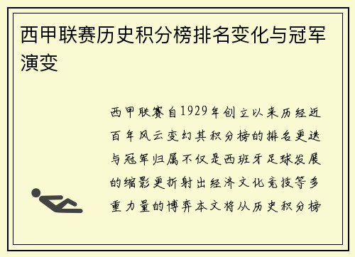 西甲联赛历史积分榜排名变化与冠军演变