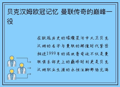 贝克汉姆欧冠记忆 曼联传奇的巅峰一役