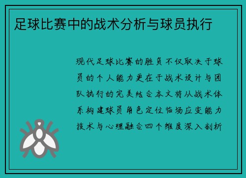 足球比赛中的战术分析与球员执行