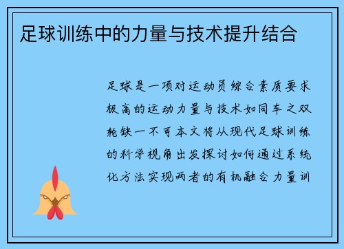 足球训练中的力量与技术提升结合