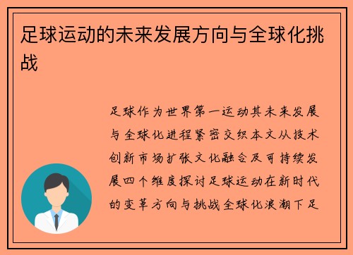 足球运动的未来发展方向与全球化挑战