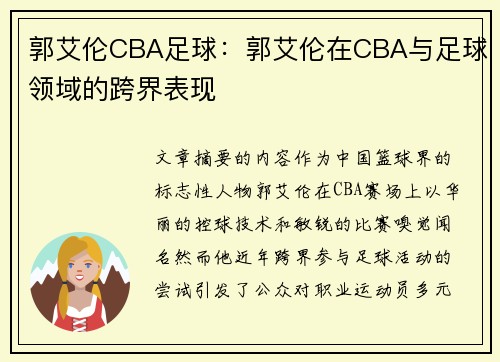 郭艾伦CBA足球：郭艾伦在CBA与足球领域的跨界表现