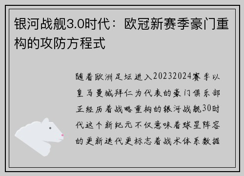 银河战舰3.0时代：欧冠新赛季豪门重构的攻防方程式