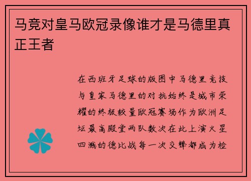 马竞对皇马欧冠录像谁才是马德里真正王者
