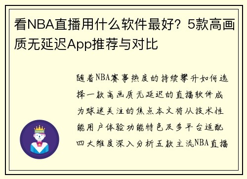 看NBA直播用什么软件最好？5款高画质无延迟App推荐与对比