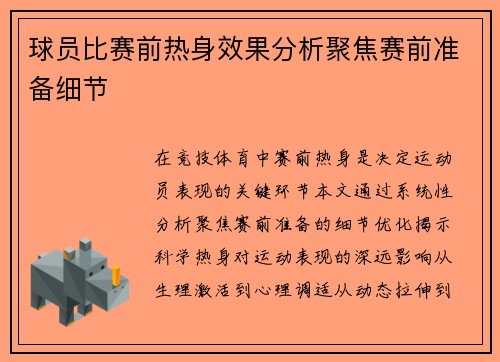 球员比赛前热身效果分析聚焦赛前准备细节