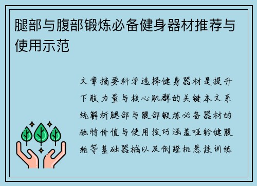 腿部与腹部锻炼必备健身器材推荐与使用示范