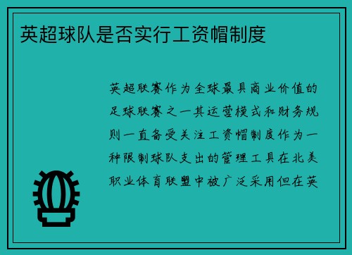 英超球队是否实行工资帽制度
