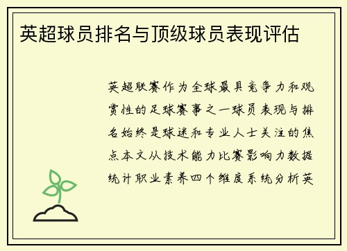 英超球员排名与顶级球员表现评估