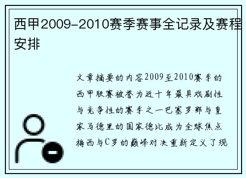 西甲2009-2010赛季赛事全记录及赛程安排