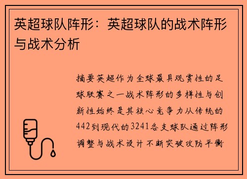 英超球队阵形：英超球队的战术阵形与战术分析