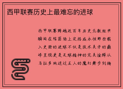 西甲联赛历史上最难忘的进球