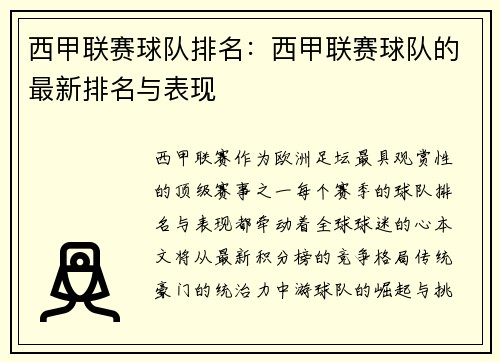 西甲联赛球队排名：西甲联赛球队的最新排名与表现