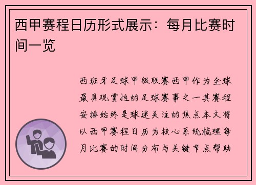 西甲赛程日历形式展示：每月比赛时间一览