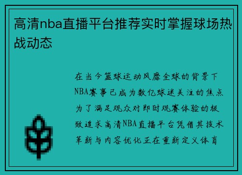 高清nba直播平台推荐实时掌握球场热战动态