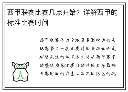西甲联赛比赛几点开始？详解西甲的标准比赛时间