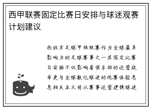 西甲联赛固定比赛日安排与球迷观赛计划建议