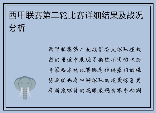 西甲联赛第二轮比赛详细结果及战况分析