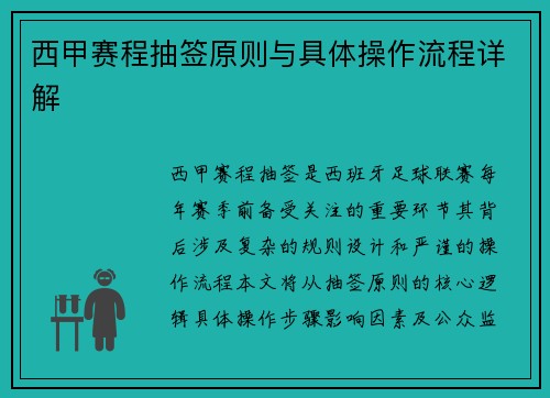 西甲赛程抽签原则与具体操作流程详解