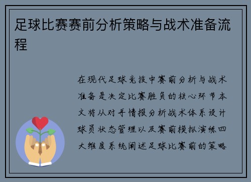 足球比赛赛前分析策略与战术准备流程