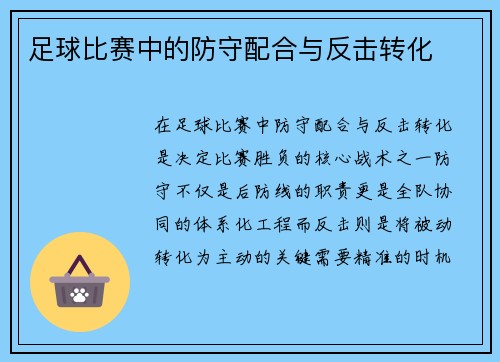 足球比赛中的防守配合与反击转化