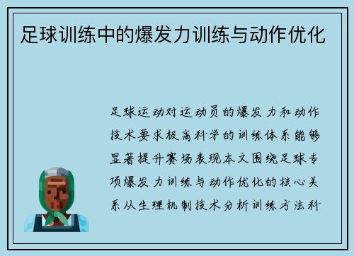 足球训练中的爆发力训练与动作优化
