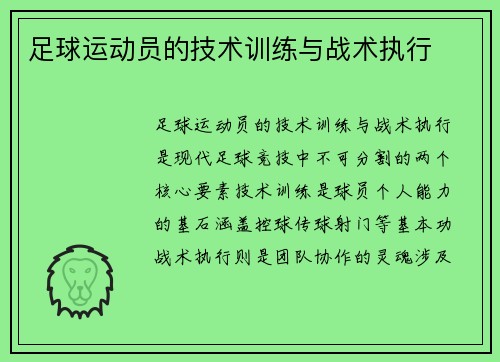 足球运动员的技术训练与战术执行