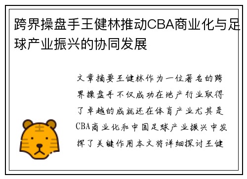 跨界操盘手王健林推动CBA商业化与足球产业振兴的协同发展