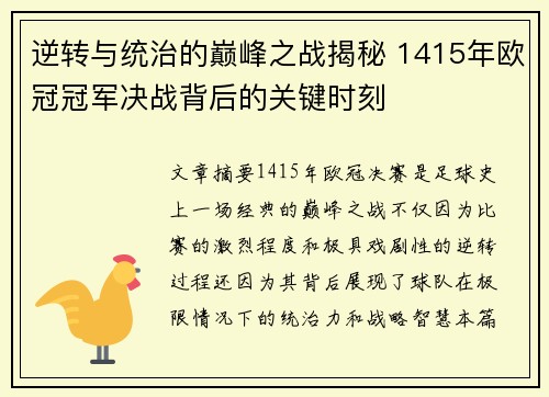 逆转与统治的巅峰之战揭秘 1415年欧冠冠军决战背后的关键时刻
