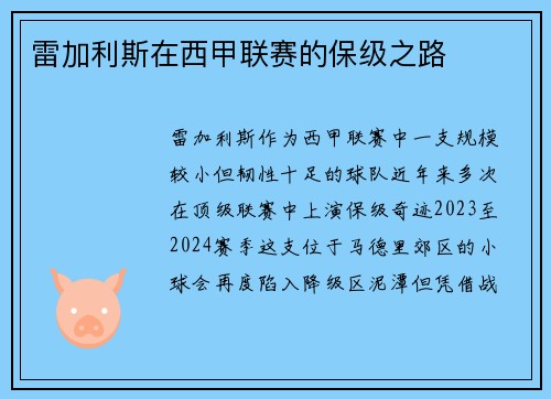雷加利斯在西甲联赛的保级之路