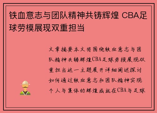 铁血意志与团队精神共铸辉煌 CBA足球劳模展现双重担当