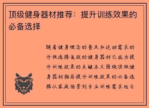 顶级健身器材推荐：提升训练效果的必备选择