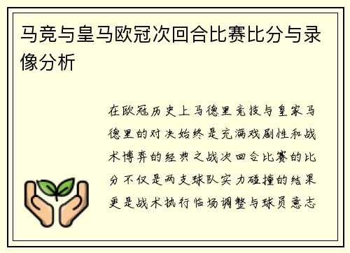 马竞与皇马欧冠次回合比赛比分与录像分析
