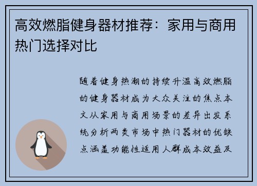 高效燃脂健身器材推荐：家用与商用热门选择对比
