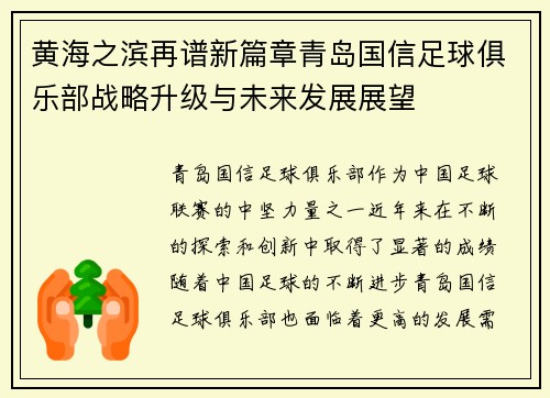 黄海之滨再谱新篇章青岛国信足球俱乐部战略升级与未来发展展望