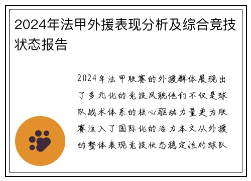 2024年法甲外援表现分析及综合竞技状态报告