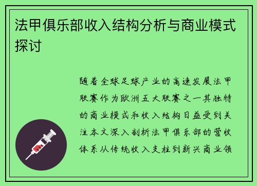 法甲俱乐部收入结构分析与商业模式探讨