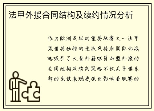 法甲外援合同结构及续约情况分析