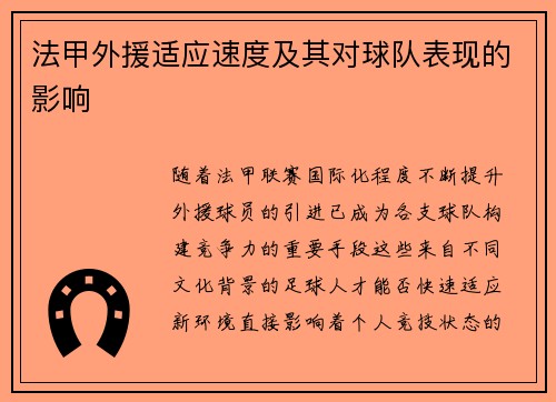 法甲外援适应速度及其对球队表现的影响