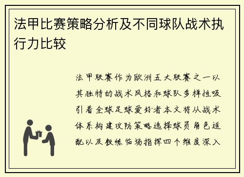 法甲比赛策略分析及不同球队战术执行力比较