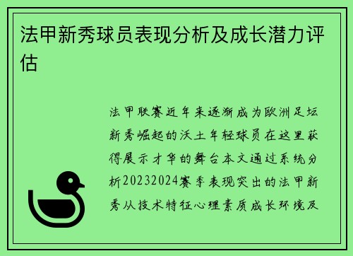 法甲新秀球员表现分析及成长潜力评估