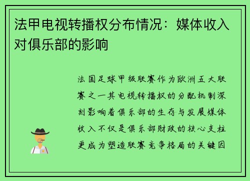 法甲电视转播权分布情况：媒体收入对俱乐部的影响