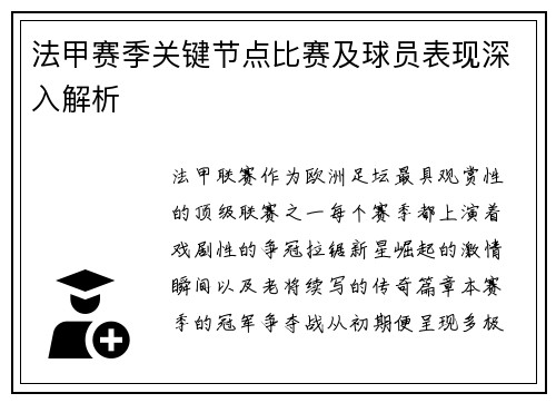 法甲赛季关键节点比赛及球员表现深入解析