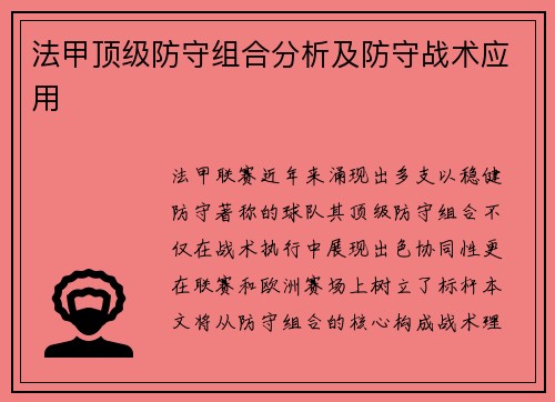 法甲顶级防守组合分析及防守战术应用