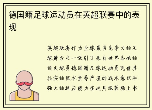 德国籍足球运动员在英超联赛中的表现