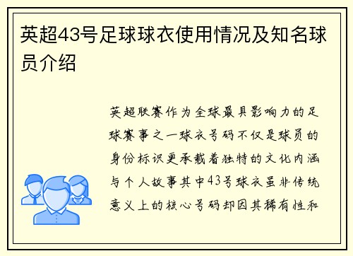 英超43号足球球衣使用情况及知名球员介绍