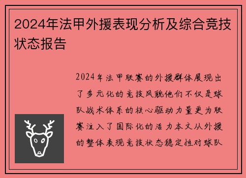 2024年法甲外援表现分析及综合竞技状态报告